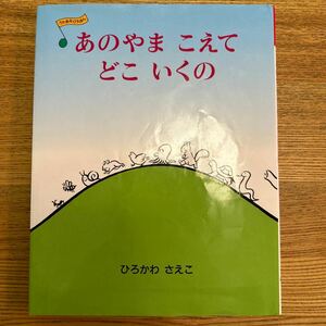 あのやまこえてどこいくの／ひろかわさえこ