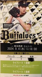 オリックス vs 西武　9/4 （水） 1枚　　　　　　ライブシート　1塁側　9月4日