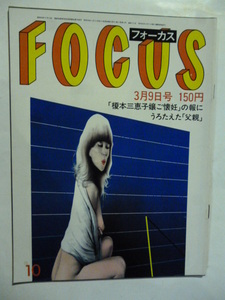 10 フォーカス FOCUS 1984年 3月9日 榎本恵美子 ご懐妊/アンドリュー王子の新しい恋人/エルビス・プレスリーの娘/ウィリー・ネルソン公演