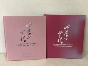 ■四季の花 切手アルバム 郵政省 H6年■サ1 