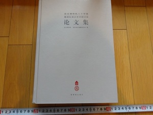 Rarebookkyoto　 論文集　2006年　紫禁城出版社　