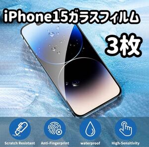 iPhone15 ガラスフィルム　3枚