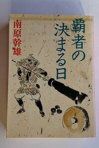 南原幹雄『覇者の決まる日』(福武文庫)