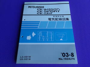 新品◆ekワゴン・ekスポーツ・ekクラッシィ◆基本版（整備解説書）電気配線図集 2003年8月◆H81W・’03-8・No.1034J74 