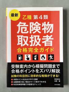 最新乙種第4類危険物取扱者合格完全ガイド　坪井孝夫/中野博　日本文芸社