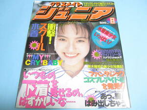 ☆『 クラスメイトジュニア 1993年8月号 』◎南野夏子/野々村明美/塚越あゆみ/北沢晶/藤田直美/原宿探険/楽天使 ◇投稿/体育 ▽美品/激レア