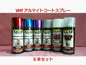 【送料無料】VHT 耐熱塗料「アルマイトコートスプレースプレー」選り取り６本セット