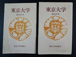 【東京大学創立百年記念・東京大学出版会・絵はがき】2セット/12枚　※同じ物です