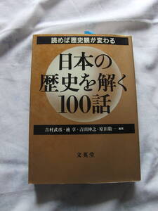 日本の歴史を解く100話/読めば歴史観が変わる　吉村武彦・池亨・吉田伸之・原田敬一　文英堂