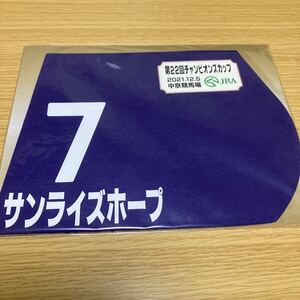 サンライズホープ★チャンピオンズカップ★ミニゼッケン★未開封
