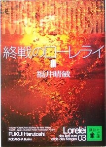 終戦のローレライ(3) 講談社文庫/福井晴敏(著者)