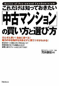 これだけは知っておきたい「中古マンション」の買い方と選び方／荒井康矩【著】