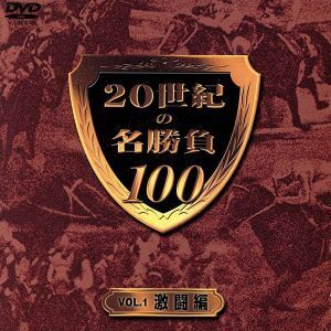 20世紀の名勝負100 VOL.1 激闘編/井崎脩五郎(監修)