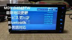 ☆MDV-D404BTW ワンセグ Bluetooth  ケンウッド カーナビ