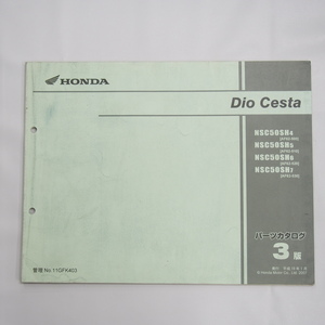 Dio Cesta ディオ チェスタ AF62-500/510/520/530 HONDA パーツリスト 3版 平成19年1月発行