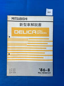 631/デリカバン ワゴン 新型車解説書 L-P12V N-P15V Q-P15W 1986年8月