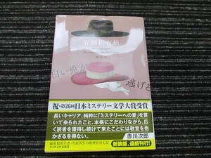 ★送料全国一律：185円★ ☆帯付き☆ 初版 白い兎が逃げる [新装版] 有栖川有栖 光文社文庫 　