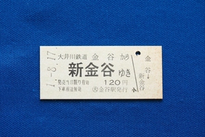 硬券乗車券 大井川鉄道 金谷から新金谷ゆき 120円 大井川鐵道 大鉄 平成元年【中古】