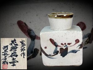 H0652 河井寛次郎作 花絵扁壺 河井敏孝識箱 華道具 花入 花生 花瓶 飾り壺 花器 共箱