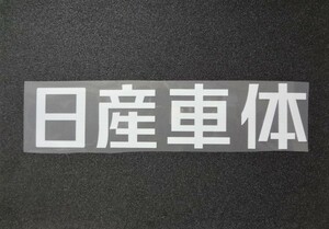 【Jリーグ】日産車体 スポンサー ロゴシート[L] 1/横浜Fマリノス