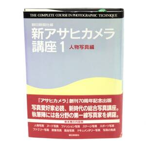 【中古】 新アサヒカメラ講座1 人物写真編 NT Bランク