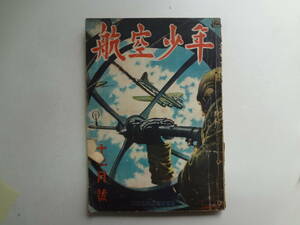 え2-f01【匿名配送・送料込】　航空少年　12月号　昭和17年11月29日　第12号　第19巻　裏表紙記名、書込みらり　糸留め