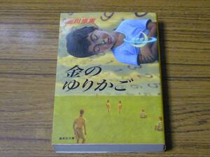 ●北川歩実 「金のゆりかご」　(集英社文庫)