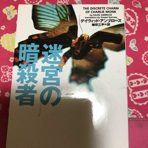 即決 迷宮の暗殺者　デイヴィッド・アンブローズ　ヴィレッジブックス