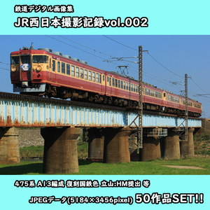 ★鉄道デジタル画像集 JR西日本撮影記録vol.002 ■475系電車 A13編成 ■復刻国鉄色 ■立山:HM提出/等50枚SET!!