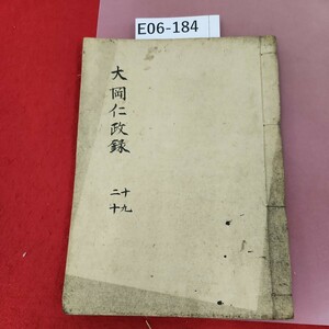 E06-184 大岡仁政録 二十 一九 汚れ有り 