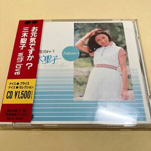 ☆帯付☆ 三木聖子 with love / お元気ですか? CD