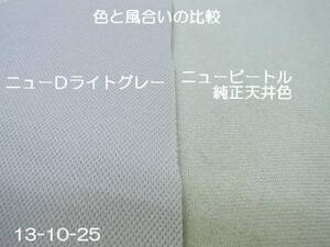 ニュービートルの天井張替用布地 ライトグレー　ライトベージュ DIYに最高　個人宛発送は運賃事前確認必要