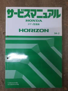 ■H-38 サービスマニュアル　HONDA ボディ整備編 HORIZON 94-2 E-UBS25GWH型 他 中古