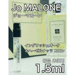 ［jo-oh］ジョーマローン イングリッシュオーク＆ヘーゼルナッツ コロン1.5ml【送料無料】安全安心の匿名配送