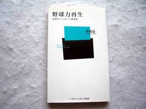 森祇晶　野球力再生 名将の「ベースボール」思考術 元西武監督