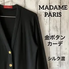 MADAME PARIS ウール シルク 金ボタン カーディガン 日本製 黒 M