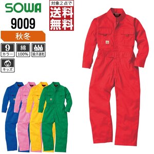 SOWA キッズ 通年 長袖 つなぎ 9009 綿100% 動きやすい 色:レッド サイズ:150 ★ 対象2点 送料無料 ★