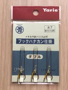 ☆ 基本右利き用！サカサ針ハリス止付！　 (ヤリエ) 　テクロン　フックハナカン仕掛　ダブル　左　7mm