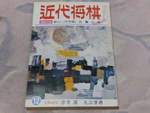 近代将棋　昭和47年12月号　自戦解説　中原誠　大山康晴　　付録なし