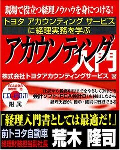 [A11986754]アカウンティング入門―トヨタアカウンティングサービスに経理実務を学ぶ [単行本] トヨタアカウンティングサービス