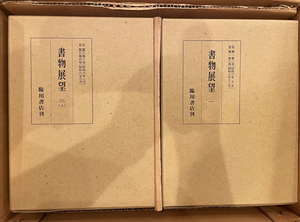 書物展望　臨川書店　1984年3月1日　本体美品