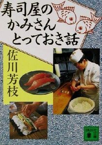 寿司屋のかみさんとっておき話 講談社文庫/佐川芳枝(著者)