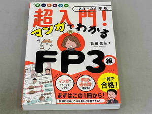 超入門!マンガでわかるFP3級 オールカラー(23-24年版) 前田信弘