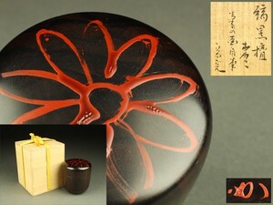 【宇】2132 堀内宗完 兼中斎 菊の画自筆 縞黒檀 棗 共箱 茶道具