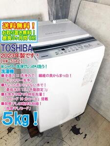 送料無料★2023年製★極上超美品 中古★東芝 5㎏ Wシャワー洗浄でしっかり洗う！「スピード10分コース」搭載！【AW-5GA2】EDLB