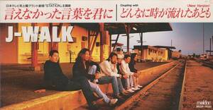 8cmCD☆ J-WALK 【言えなかった言葉を君に】 「STATION」主題歌 THE JAYWALK（ザ・ジェイ・ウォーク）