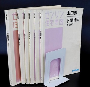 Y545Yちょる　ゼンリン　住宅地図　山口県　下関市　6冊セット　2013年　10月　11月発行　中心部　彦島　綾羅木　長府　菊川　豊浦他　現状