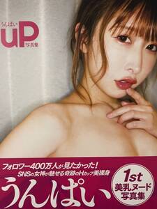 美品【うんぱい】直筆サイン入り1st写真集『uP』+イベント参加特典 初版 帯付き