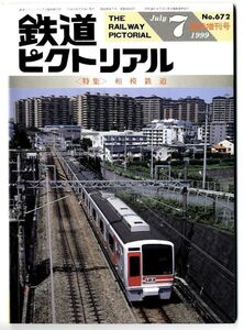 EF11◎ 鉄道ピクトリアル1999 年7月臨時増刊号【672】特集： 相模鉄道　（2410）