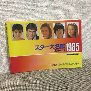 スター大名鑑 1985 500＋α MOVIE＆TV ロードショー12月号第１付録 昭和59年